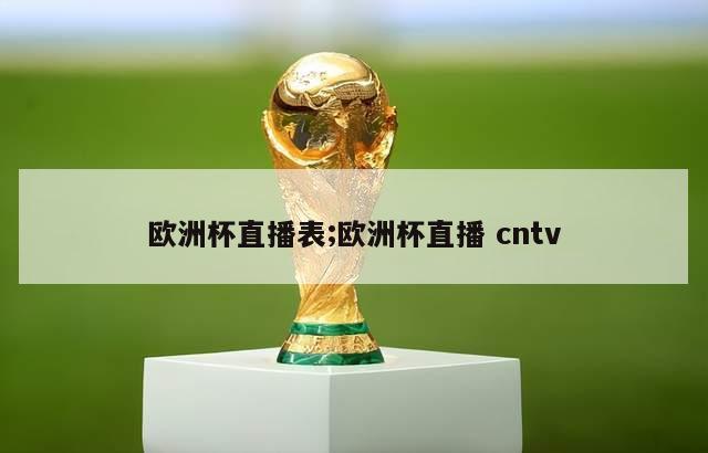 欧洲杯直播表;欧洲杯直播 cntv