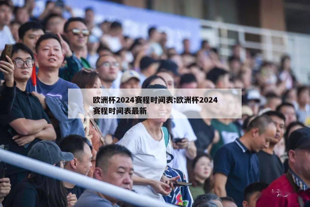 欧洲杯2024赛程时间表;欧洲杯2024赛程时间表最新