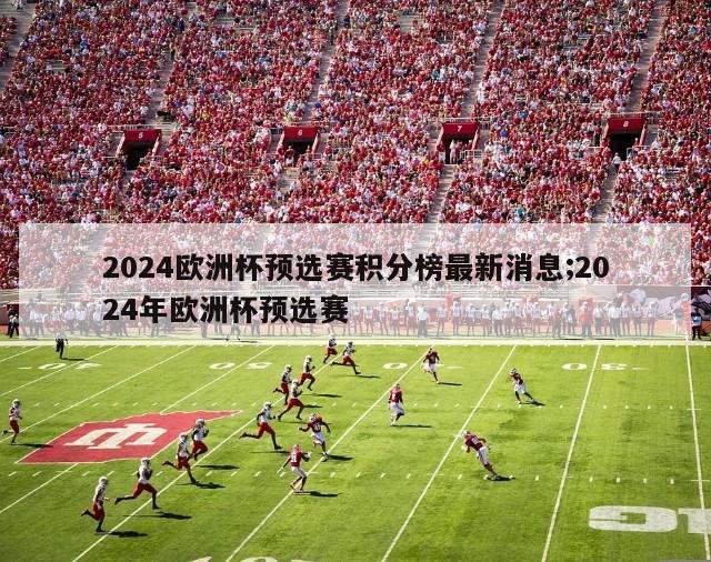 2024欧洲杯预选赛积分榜最新消息;2024年欧洲杯预选赛