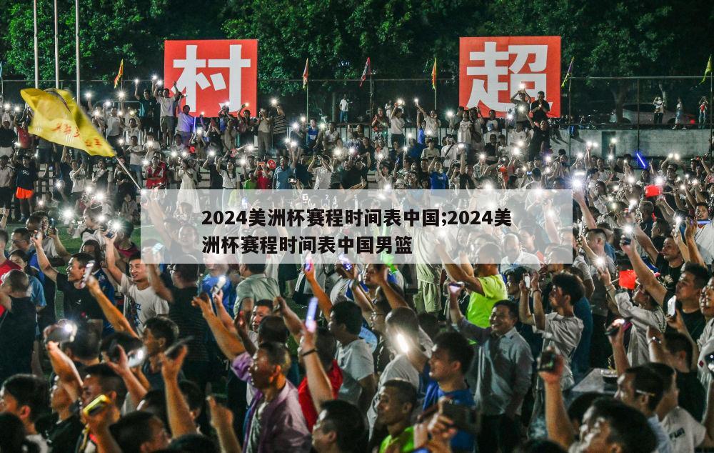 2024美洲杯赛程时间表中国;2024美洲杯赛程时间表中国男篮