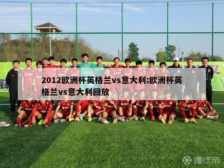 2012欧洲杯英格兰vs意大利;欧洲杯英格兰vs意大利回放