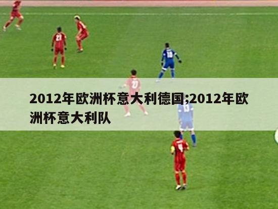 2012年欧洲杯意大利德国;2012年欧洲杯意大利队