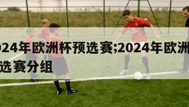 2024年欧洲杯预选赛;2024年欧洲杯预选赛分组