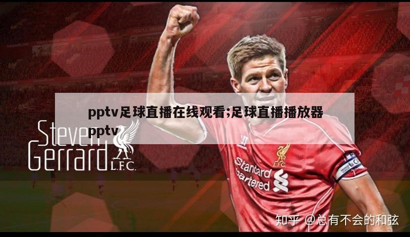 pptv足球直播在线观看;足球直播播放器pptv