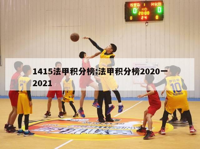 1415法甲积分榜;法甲积分榜2020一2021