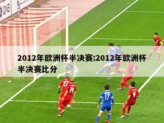 2012年欧洲杯半决赛;2012年欧洲杯半决赛比分