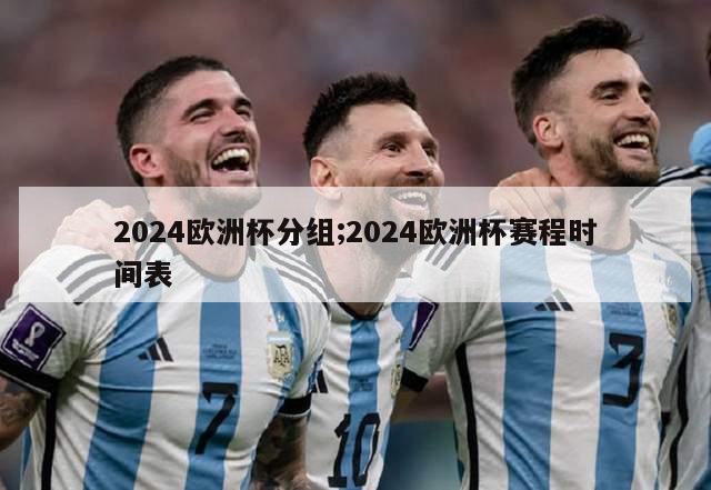 2024欧洲杯分组;2024欧洲杯赛程时间表