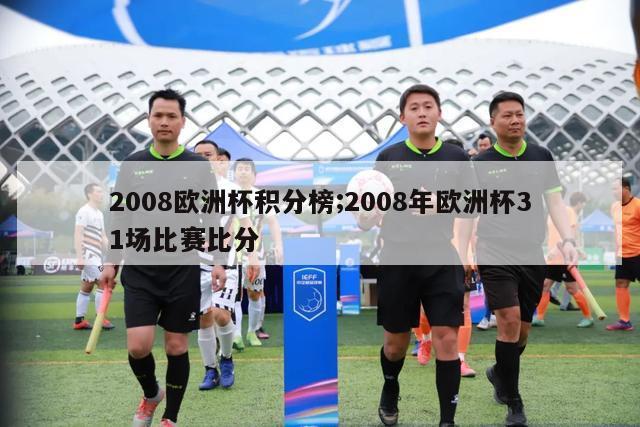 2008欧洲杯积分榜;2008年欧洲杯31场比赛比分