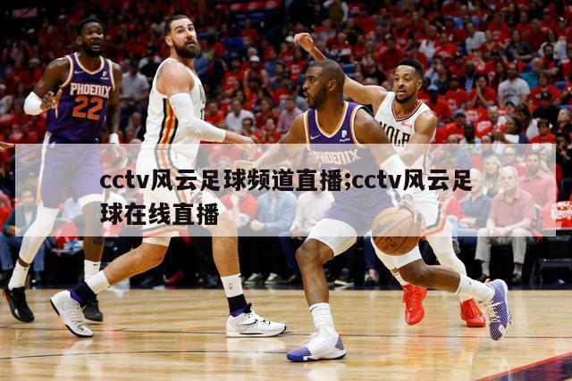 cctv风云足球频道直播;cctv风云足球在线直播