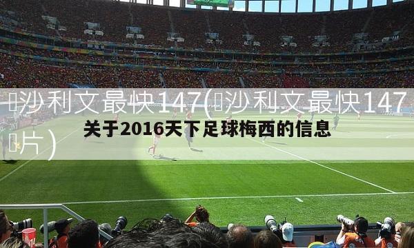 关于2016天下足球梅西的信息