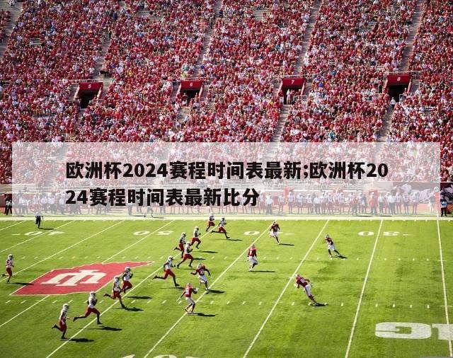 欧洲杯2024赛程时间表最新;欧洲杯2024赛程时间表最新比分