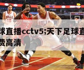 天下足球直播cctv5;天下足球直播在线观看免费高清