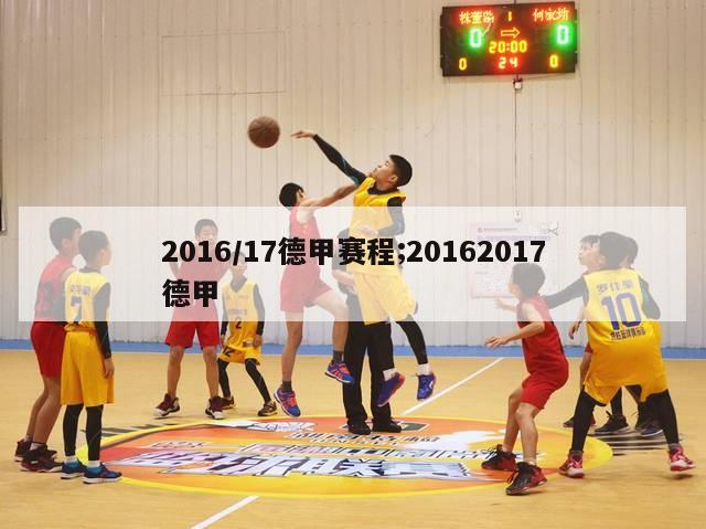 2016/17德甲赛程;20162017德甲