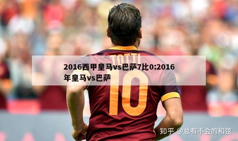 2016西甲皇马vs巴萨7比0;2016年皇马vs巴萨