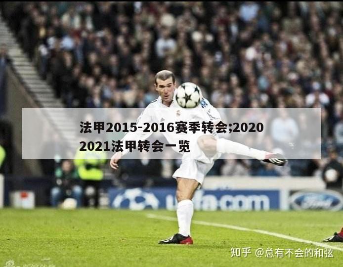 法甲2015-2016赛季转会;20202021法甲转会一览