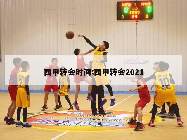 西甲转会时间;西甲转会2021