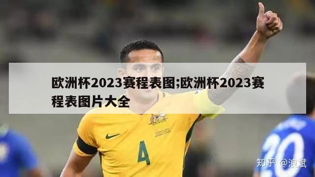 欧洲杯2023赛程表图;欧洲杯2023赛程表图片大全