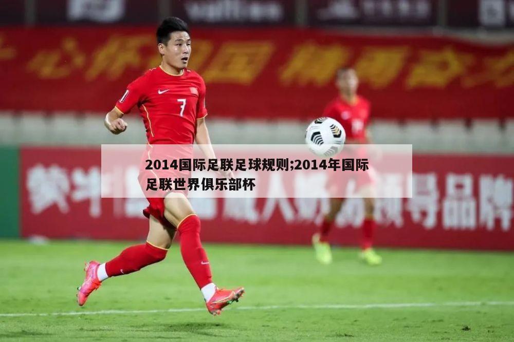 2014国际足联足球规则;2014年国际足联世界俱乐部杯