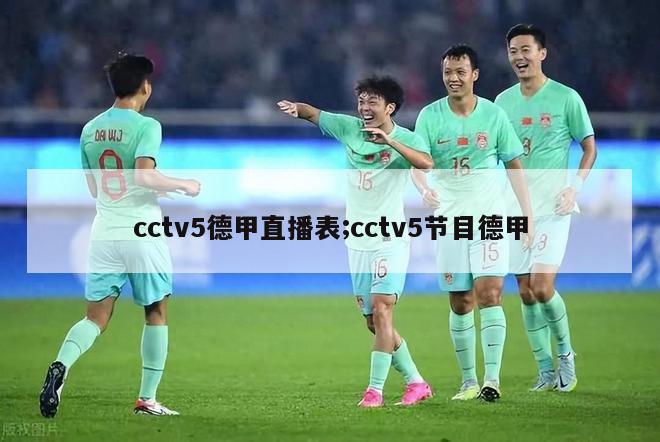 cctv5德甲直播表;cctv5节目德甲