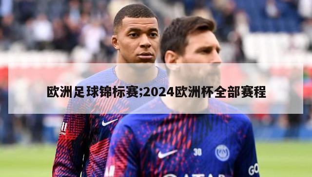 欧洲足球锦标赛;2024欧洲杯全部赛程