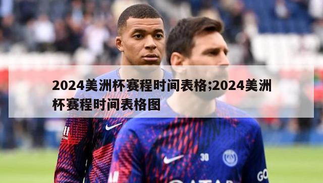 2024美洲杯赛程时间表格;2024美洲杯赛程时间表格图