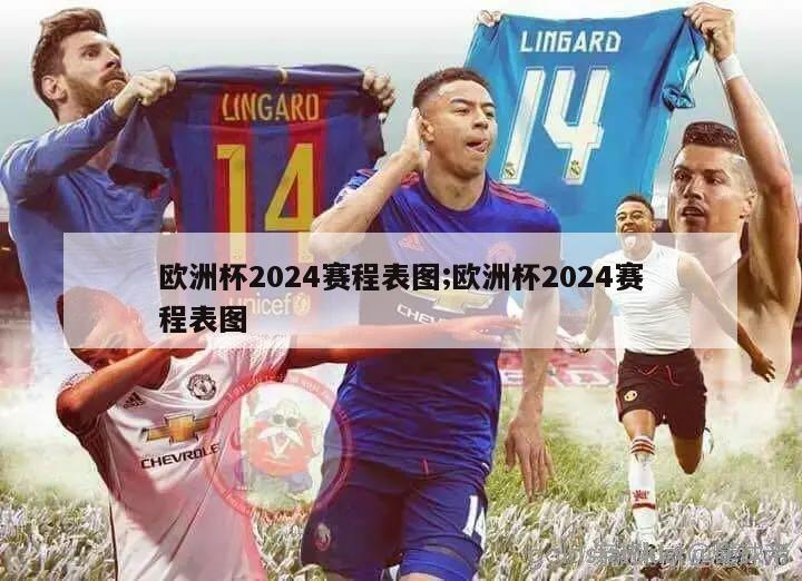 欧洲杯2024赛程表图;欧洲杯2024赛程表图