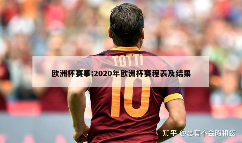 欧洲杯赛事;2020年欧洲杯赛程表及结果