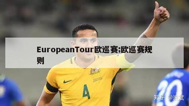 EuropeanTour欧巡赛;欧巡赛规则