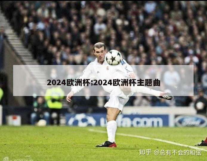 2024欧洲杯;2024欧洲杯主题曲