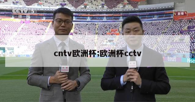 cntv欧洲杯;欧洲杯cctv