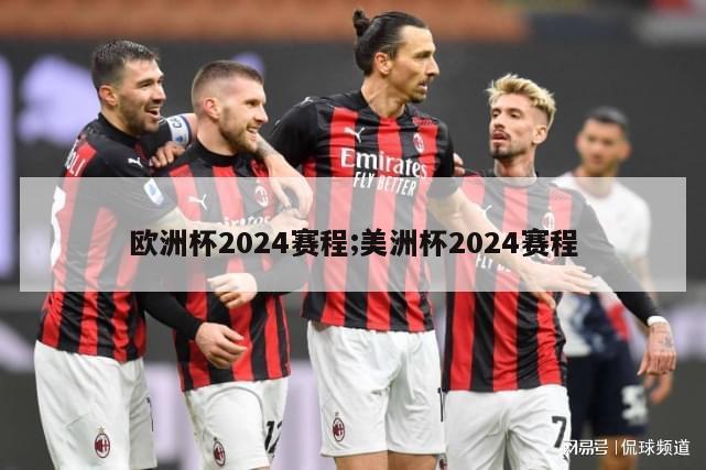 欧洲杯2024赛程;美洲杯2024赛程