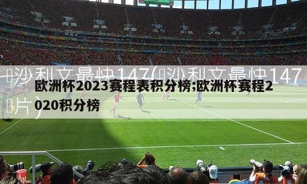 欧洲杯2023赛程表积分榜;欧洲杯赛程2020积分榜