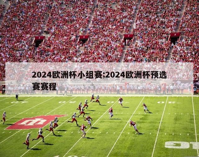 2024欧洲杯小组赛;2024欧洲杯预选赛赛程