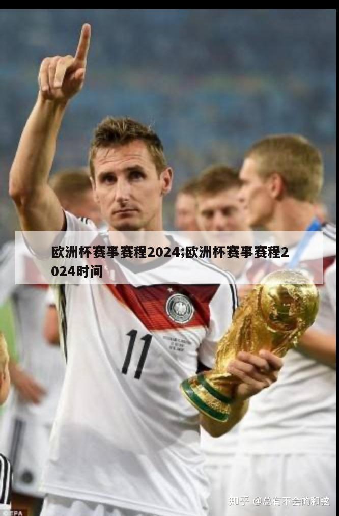 欧洲杯赛事赛程2024;欧洲杯赛事赛程2024时间