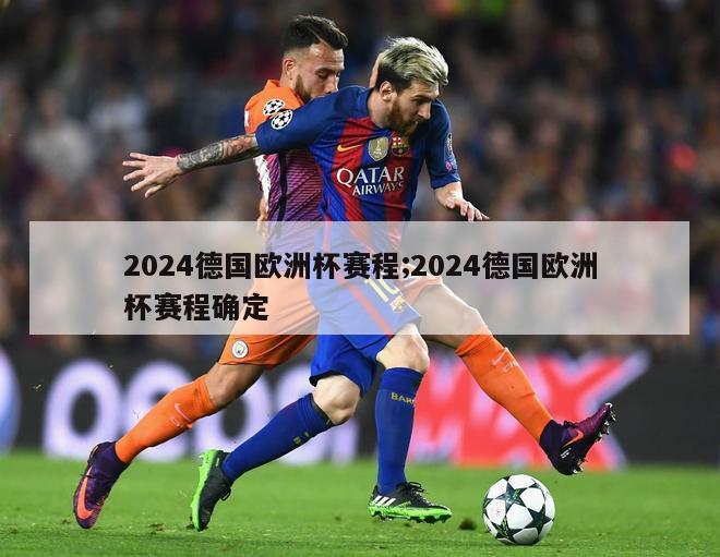 2024德国欧洲杯赛程;2024德国欧洲杯赛程确定