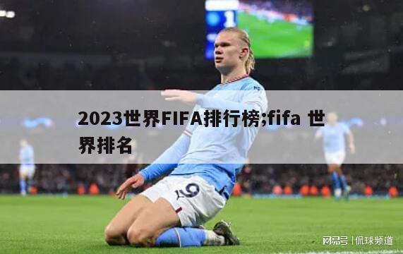 2023世界FIFA排行榜;fifa 世界排名