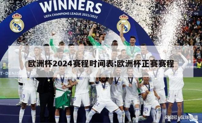 欧洲杯2024赛程时间表;欧洲杯正赛赛程