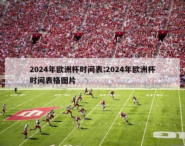 2024年欧洲杯时间表;2024年欧洲杯时间表格图片