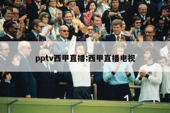 pptv西甲直播;西甲直播电视