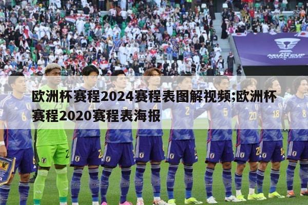 欧洲杯赛程2024赛程表图解视频;欧洲杯赛程2020赛程表海报