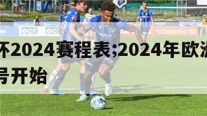 欧洲杯2024赛程表;2024年欧洲杯几月几号开始