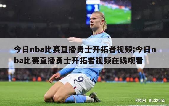 今日nba比赛直播勇士开拓者视频;今日nba比赛直播勇士开拓者视频在线观看