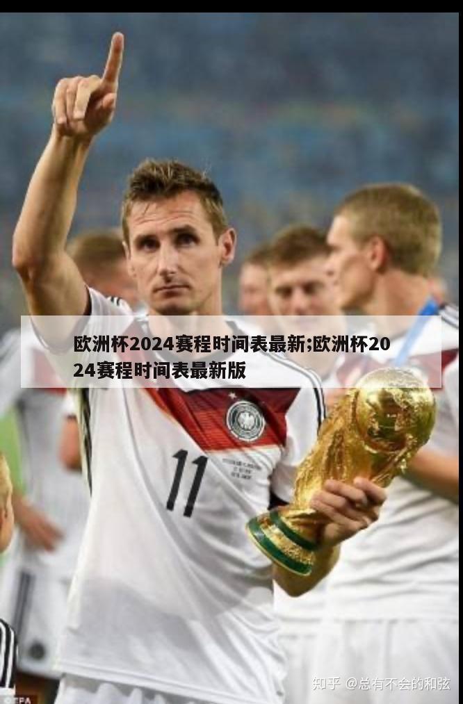 欧洲杯2024赛程时间表最新;欧洲杯2024赛程时间表最新版