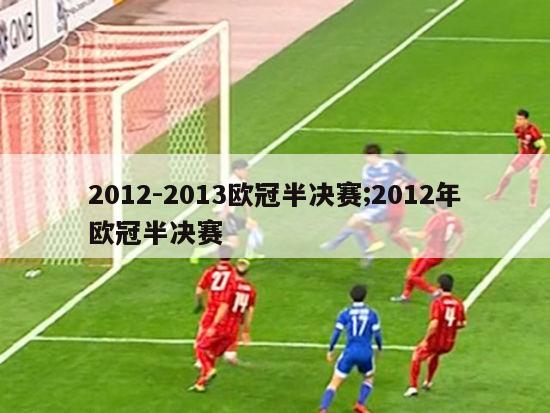 2012-2013欧冠半决赛;2012年欧冠半决赛