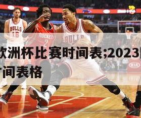 2023欧洲杯比赛时间表;2023欧洲杯比赛时间表格