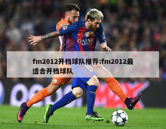 fm2012开档球队推荐;fm2012最适合开档球队