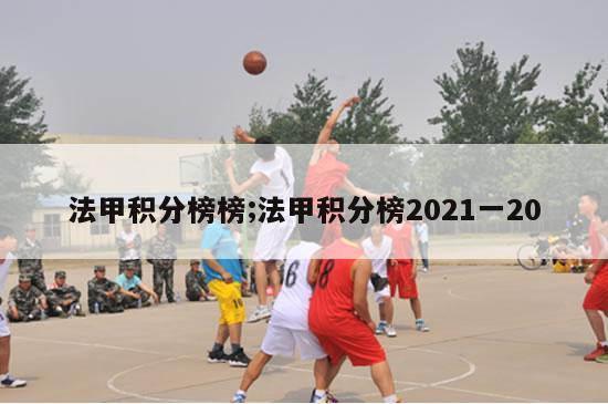 法甲积分榜榜;法甲积分榜2021一20