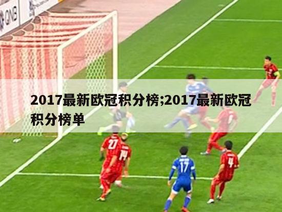 2017最新欧冠积分榜;2017最新欧冠积分榜单