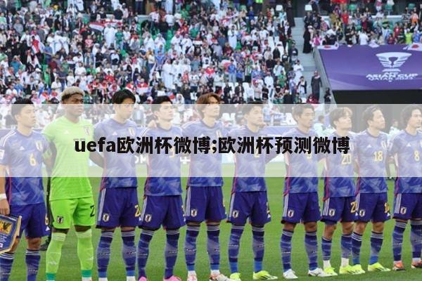 uefa欧洲杯微博;欧洲杯预测微博