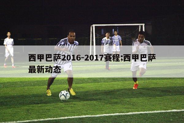 西甲巴萨2016-2017赛程;西甲巴萨最新动态